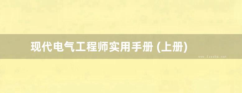 现代电气工程师实用手册 (上册)